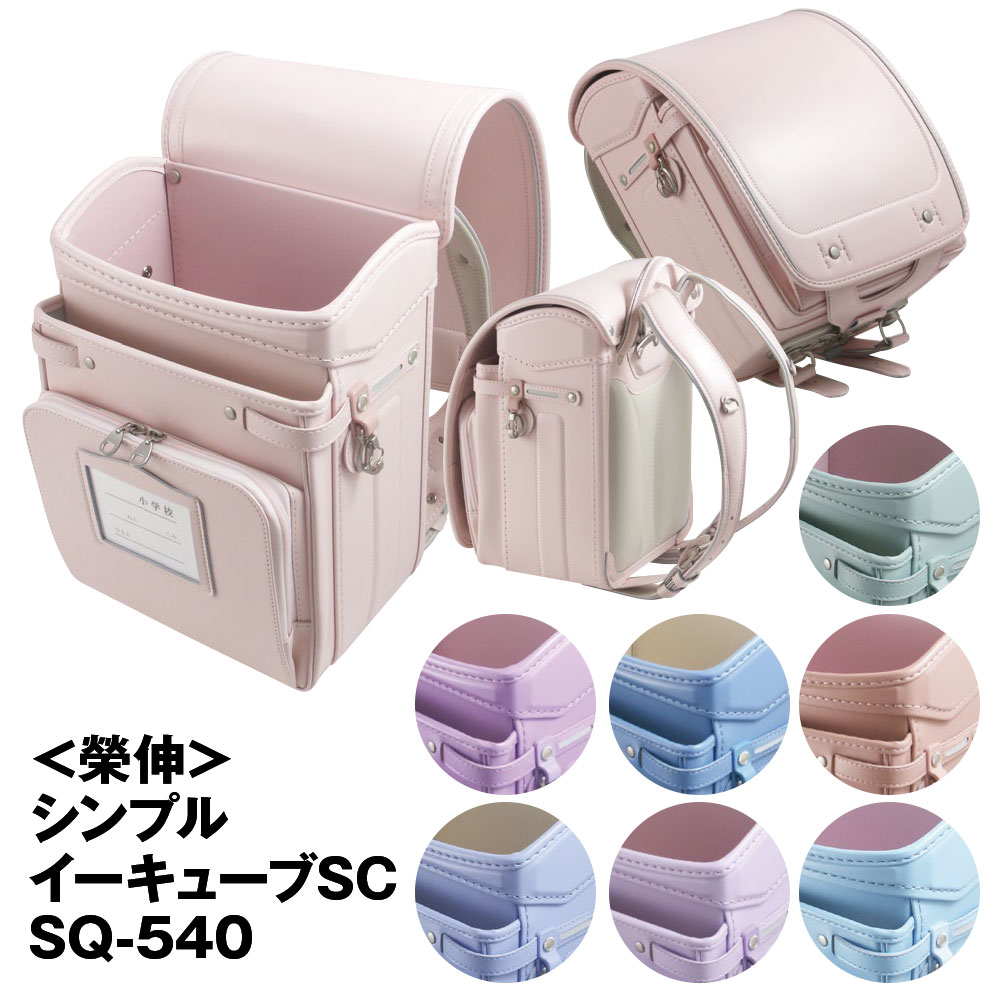 要エントリー＜SS期間 ＋P9倍＞ 50円券贈呈 ランドセル 榮伸 シンプルイーキューブSC SQ-540 2025年最新モデル 女の子 A4フラットファイル対応 キューブ型