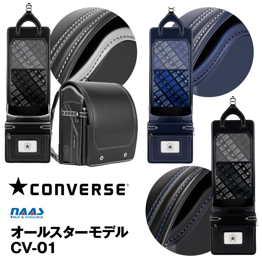 ■39ショップ買いまわり期間中、エントリーでポイント+9倍■名前タグ贈呈 ランドセル コンバース オールスターモデル CV-01 男の子 A4フラットファイル対応 ナース鞄工 2023