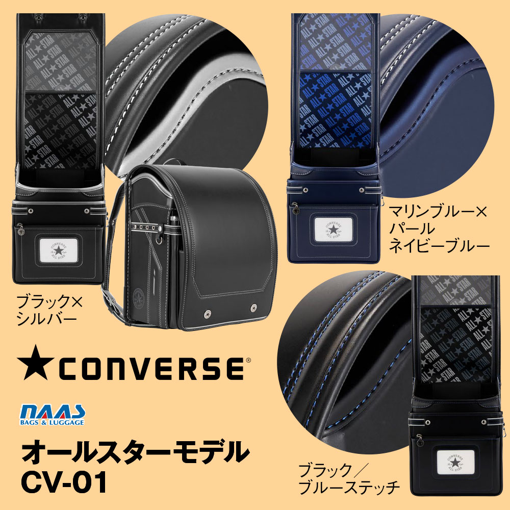 ■39ショップ買いまわり期間中、エントリーでポイント+9倍■名前タグ贈呈 ランドセル コンバース オールスターモデル CV-01 男の子 A4フラットファイル対応 ナース鞄工 2023