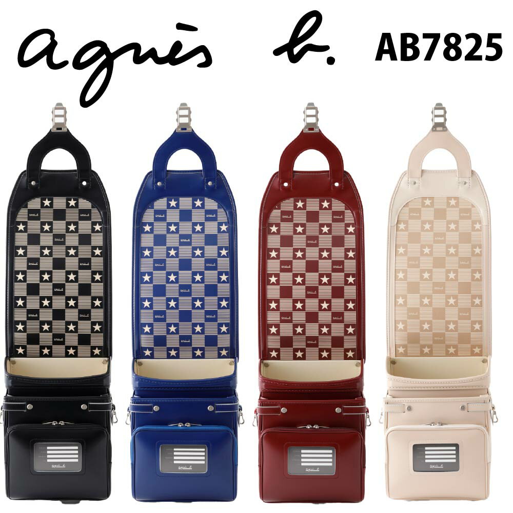 アニエスベー 2025年継続モデルランドセル