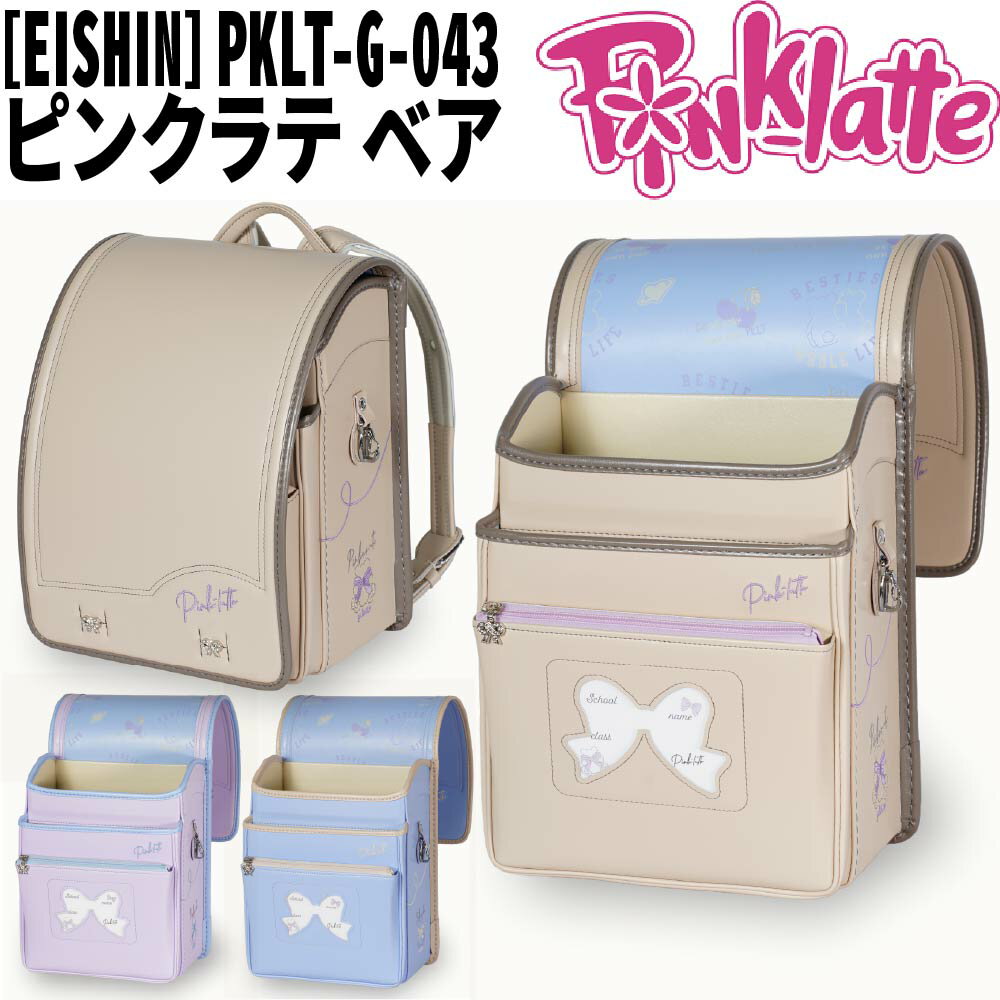 Rakuten - ■+PT14倍,エントリーで6月は更に+PT9倍■ランドセル 榮伸 栄伸 EISHIN ピンクラテ ベアー PKLT-G-043 2027年モデル 女の子 A4フラットファイル対応 学習院型