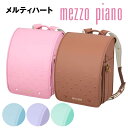 ■5%クーポン配布中■ランドセル メゾピアノ メルティハート ナルミヤ NARUMIYA 2026年モデル 人気 女の子 mezzo piano 0103-64...