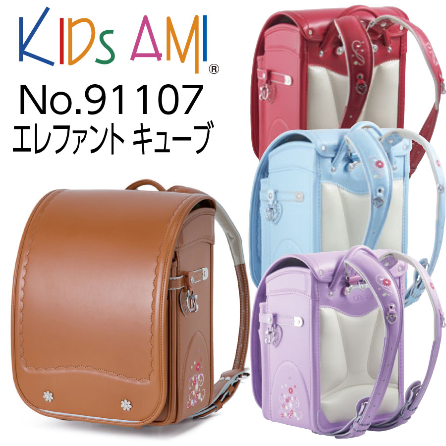 ランドセル キッズアミ エレファントキューブ 91107 女の子 2024年継続モデル KIDS AMI