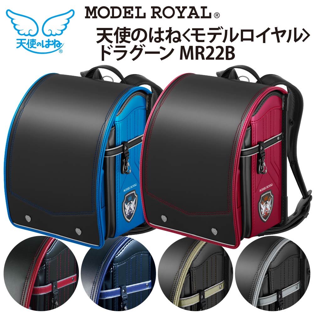 ■4/21 朝10時まで5%CP配布中■ランドセル モデルロイヤル ドラグーン セイバン 天使のはね 男の子 2027年モデル 人気 MR22B■5％CPは上のバナーより