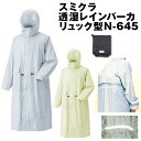 ■5%OFFクーポン配布中■スミクラ 透湿 レインパーカ リュック型 N-645 レインウェア 雨合羽
