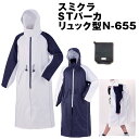 ■5%OFFクーポン配布中■スミクラ 透湿 STパーカ リュック型 N-655 STウェア 雨合羽 レインパーカ