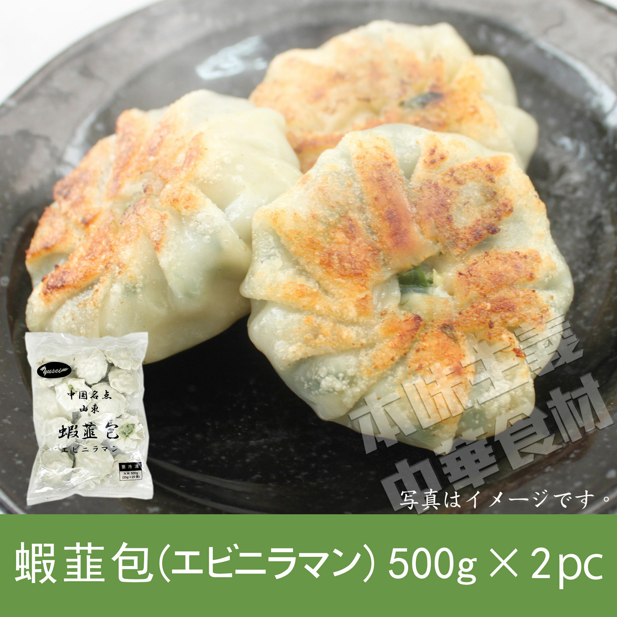 【送料無料】2点セット 中国名点エビニラまん500g*2袋(合計40個入)　蝦仁韮菜薄皮包 一口サイズ 蒸し饅頭 焼き点心 本格 手軽 中華料理 中華食材 ガチ中華