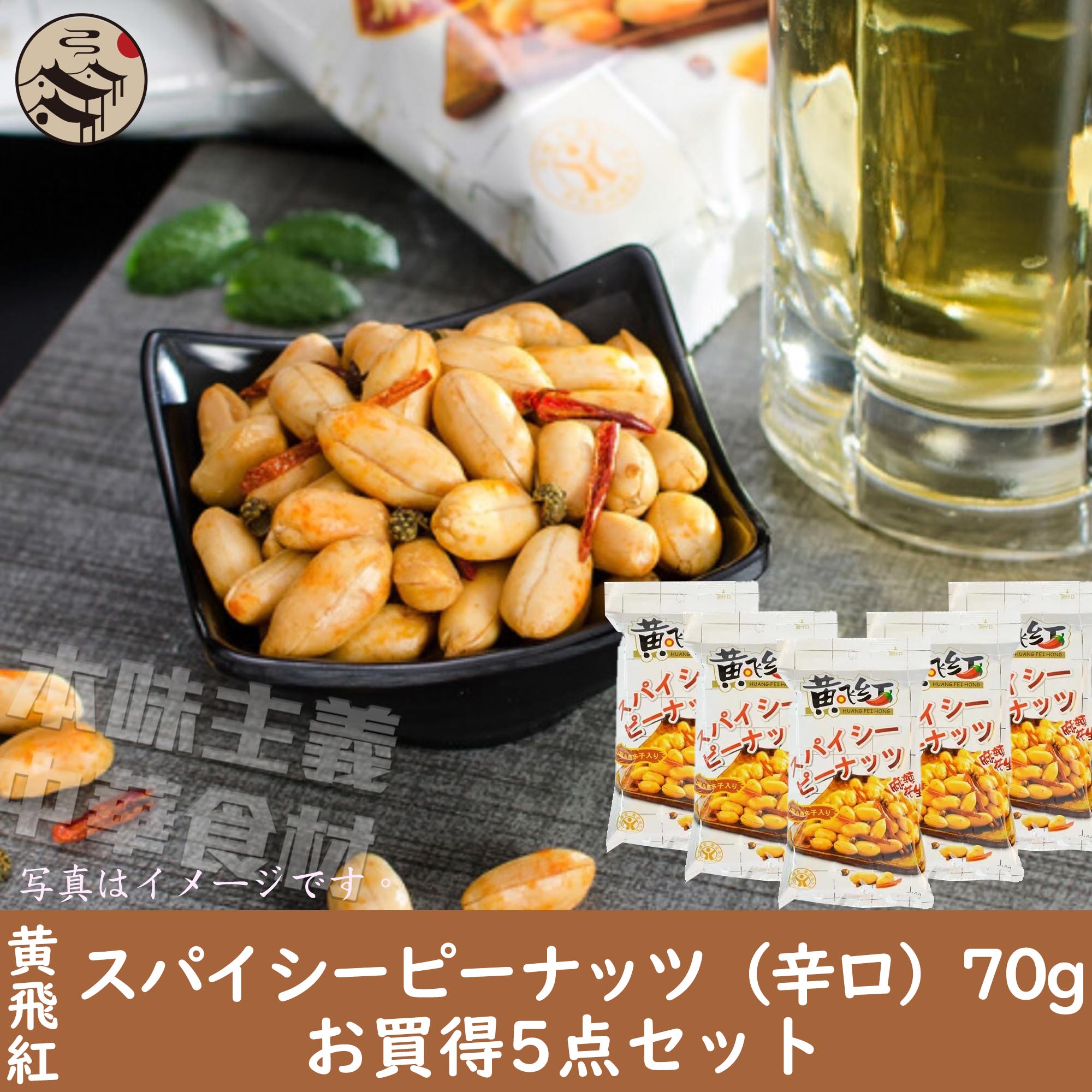 楽天本味主義【送料無料】5点セット 黄飛紅麻辣花生スパイシーピーナッツ（辛口）70g/人気商品/食欲アップ菓子/酒の肴/おつまみ