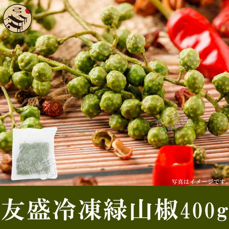 友盛冷凍緑山椒400g お徳用 香辛料 緑山椒 青花椒 四川料理 中華料理 調味料 エスニック料理 煮込み料理 角煮の下味 業務用 お買い得