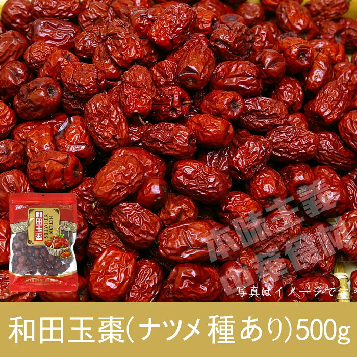 和田玉棗(ナツメ 種あり) 500g 天然緑色食品/健康栄養食材/中華名物/人気商品/デザート/スイーツ/八宝粥の具材/雑穀/和菓子の具材/中華物産/中華食材/栄養満点