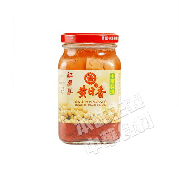 黄日香 紅腐乳（赤豆腐乳）　中華料理人気商品・中華食材調味料・台湾名物