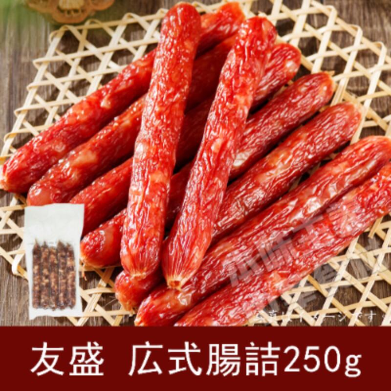 友盛 広式腸詰(広東式干し肉) 250g