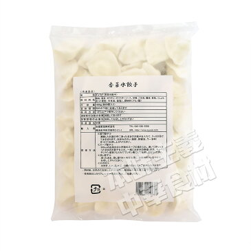 中国名点山東香菜水餃子(シャンツアイ・パクチ入りモチモチ水ギョーザ)1kg約50個・ お得!激安・もちもち・本場の味 お惣菜・鍋・冷凍・中華料理