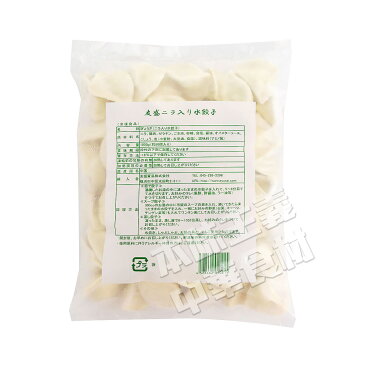 友盛山東韮菜水餃子(ニラ入りモチモチ水ギョーザ)1kg お得! 中華料理人気商品・中国名物