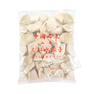 中国名点山東蝦水餃子（えび・海老入りモチモチ水ギョーザ）1kg　お得!　中華料理人気商品・中国名物