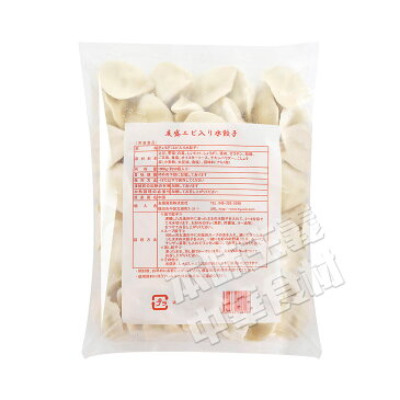 中国名点山東蝦水餃子(えび・海老入りモチモチ水ギョーザ)1kg お得! 中華料理人気商品・中国名物