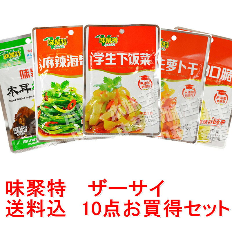 味聚特特色四川風味搾菜シリーズ（ザーサイ）送料込　10袋お買得セット　中華料理人気商品！