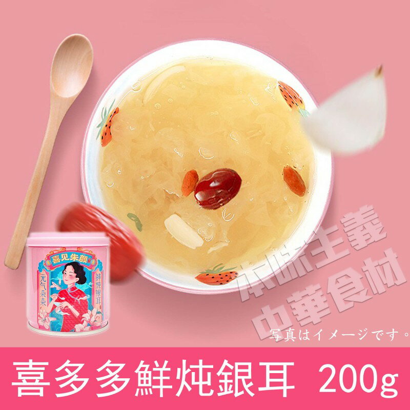 喜多多銀耳蓮子百合湯200g お粥、中華お土産定番・超人気商品・朝ご飯・朝食・中国人気商品・中華名物