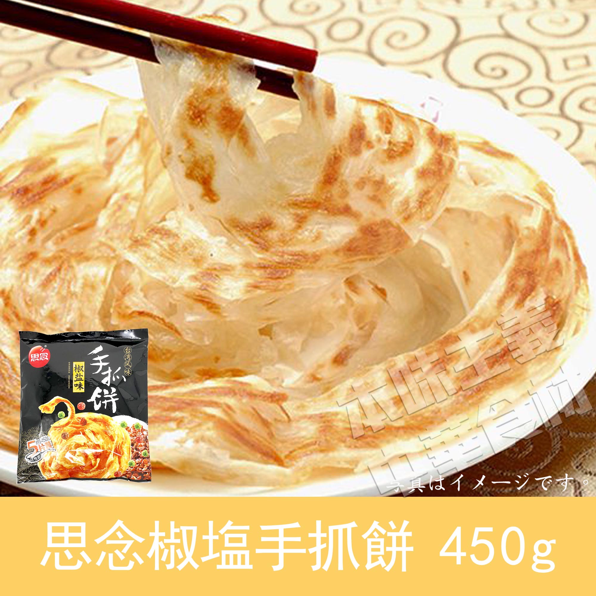 思念椒塩味パンケーキ(5枚入)450g・