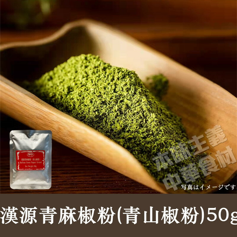 禾茵漢源青麻椒粉(青山椒粉)50g 1