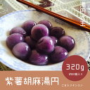 湯円大王 山芋胡麻湯円　320g（ゴマタンエン・ごま入り団子）　お正月の定番・寒い中最適・中華点心・中華風デザート・ふわふわもっちり美味しい♪　320g　約20個入