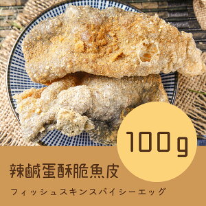 クリスピーフィッシュスキンスパ イシーエッグヨーク(辣鹹蛋黃味酥脆魚皮)100g おやつ オヤツ つまみ おつまみ 酒の肴 ベトナム お土産 お取り寄せ ギフト プレゼント 贈り物