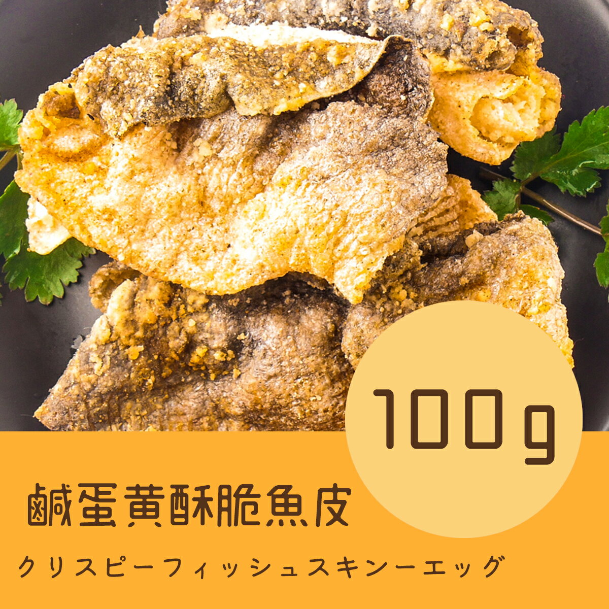 クリスピーフィッシュスキン エッグヨーク（鹹蛋味酥脆魚皮）100g 魚皮 つまみ おつまみ 酒の肴 おやつ お菓子 おかし 美味しいお菓子 おいしいお菓子 ギフト 贈り物 お取り寄せ プレゼント