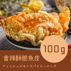 クリスピーフィッシュスキン スパイシー（香辣酥脆魚皮）100g