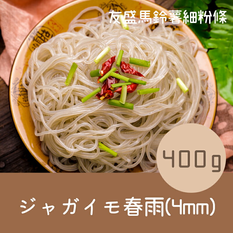 友盛純天然緑色食品馬鈴薯細粉条 400g（ジャガイモ春雨・じゃがいもはるさめ）中華料理人気商品・中華食材名物
