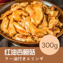 香辣杏鮑茹（ラー油付けエリンギ）300g　お買得人気商品!!!中華食材調味料・中国名物