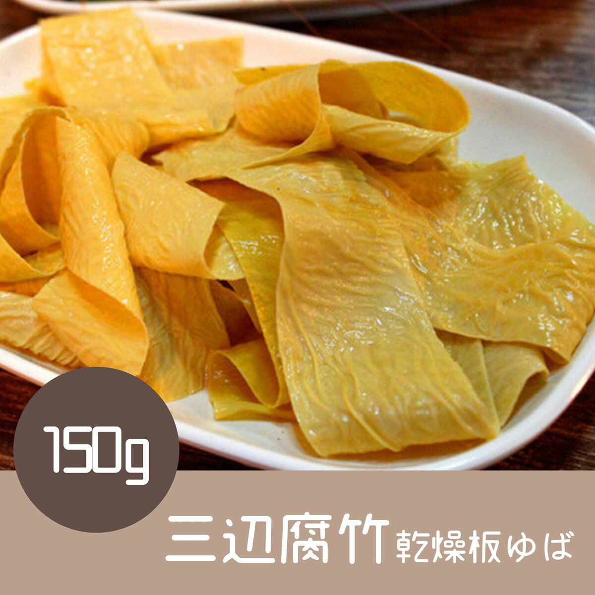 友盛三辺腐竹(乾燥板ゆば)150g中華料理定番 中華食材 中華料理 大豆製品 火鍋 マーラータン