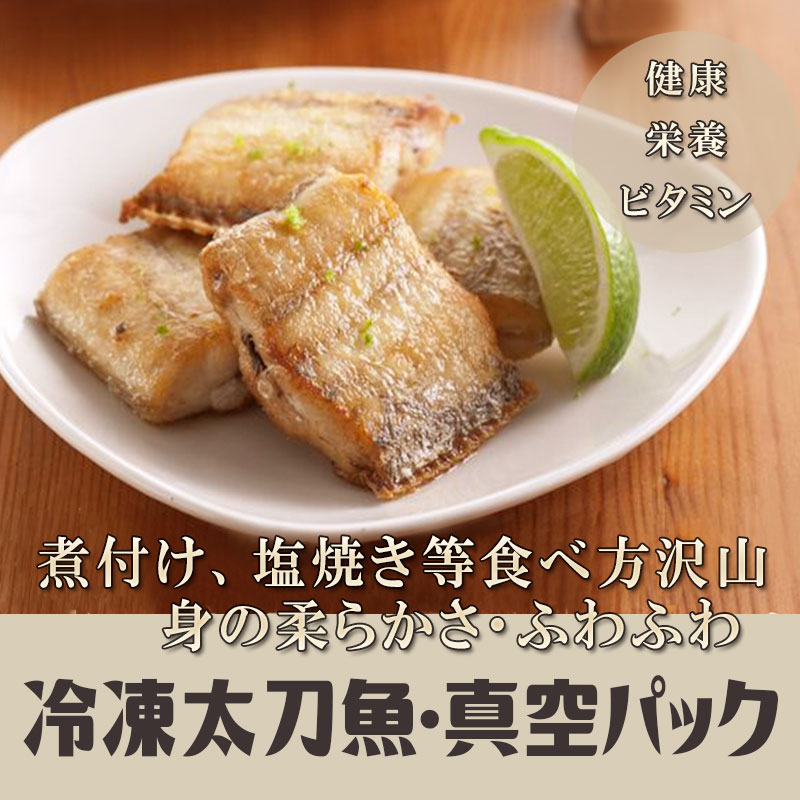 太刀魚 300g　魚料理・冷凍食品・たちうおのサムネイル
