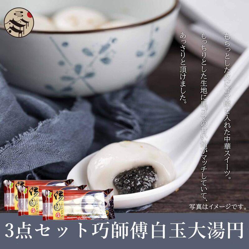【送料無料】台湾湯圓3点セット 巧
