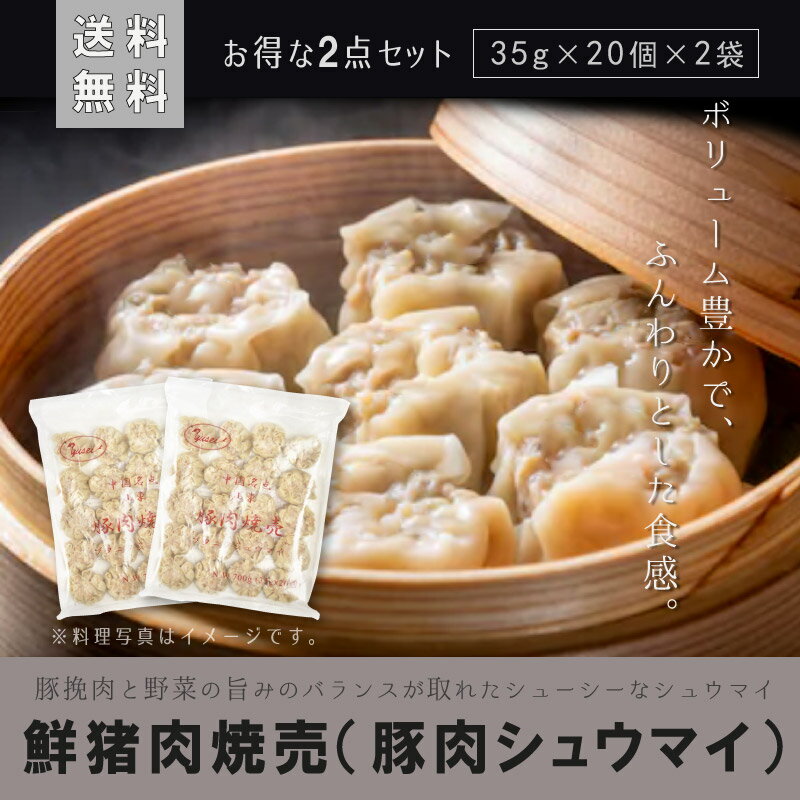 【送料無料】お買得2点セット送料込　鮮猪肉焼売（豚肉シュウマイ）中華料理 人気商品 中華食材 料理店 ガチ中華