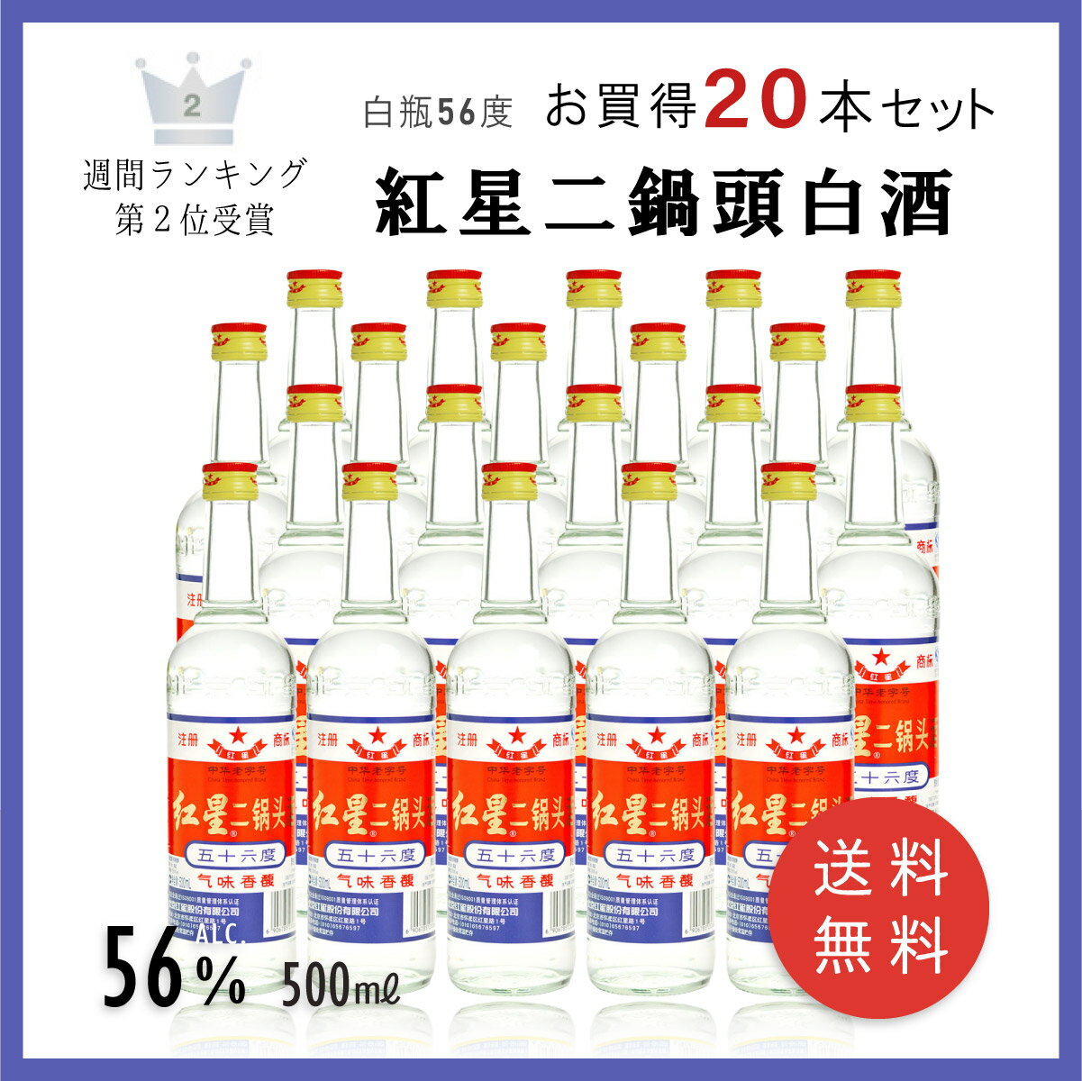 【送料無料 】業務用20点セット(1cs) 北京紅星二鍋頭 紅高粱アルコードシュ焼酎 500ml*20 正規品 白瓶56度 送料込 中…