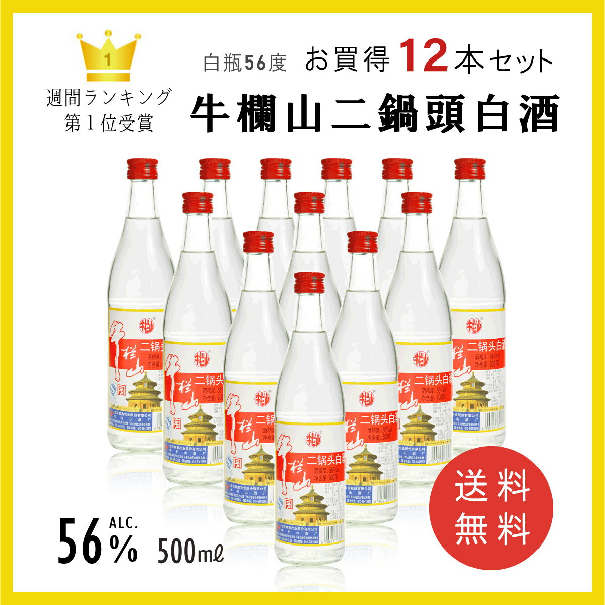 【送料無料】業務用12点セット 1cs 牛欄山二鍋頭白酒 500ml*12 白瓶56度 中国名物 中華料理 中華調味料 料理店 超人気商品 中華食材 送料込み ケース No.210697