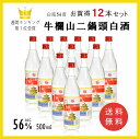 【送料無料】業務用12点セット(1cs) 牛欄山二鍋頭白酒 500ml*12 白瓶56度 中国名物 中華料理 中華調味料 料理店 超人気商品 中華食材 送料込み ケース No.210697