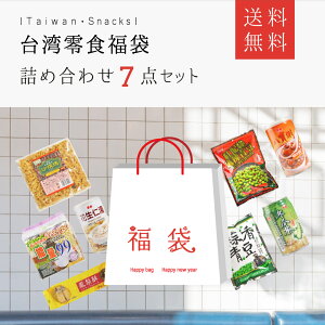 ＜限定商品＞【送料込お得7点セット】台湾お菓子福袋 　台湾・中華点心・詰め合わせ・お菓子・缶詰