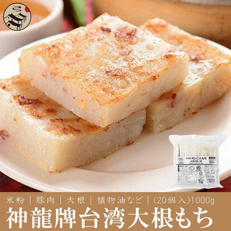 神龍牌大根もち(20個入)1000g 中国産