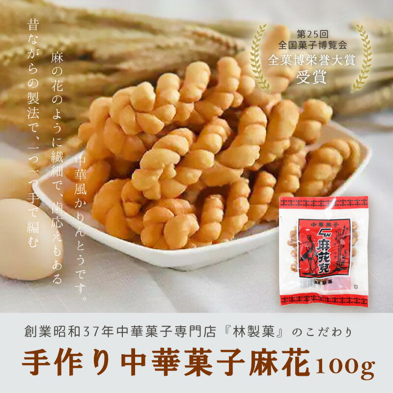 中華菓子麻花100g/蘇州麻花/麻花兒(マファール)/まふぁる/手造りお菓子/手作り/中華おこし/日本産/長崎名物/新年お菓子/子供に最適・人気中華菓子・中華揚菓子・ねじねじ・かりんとう