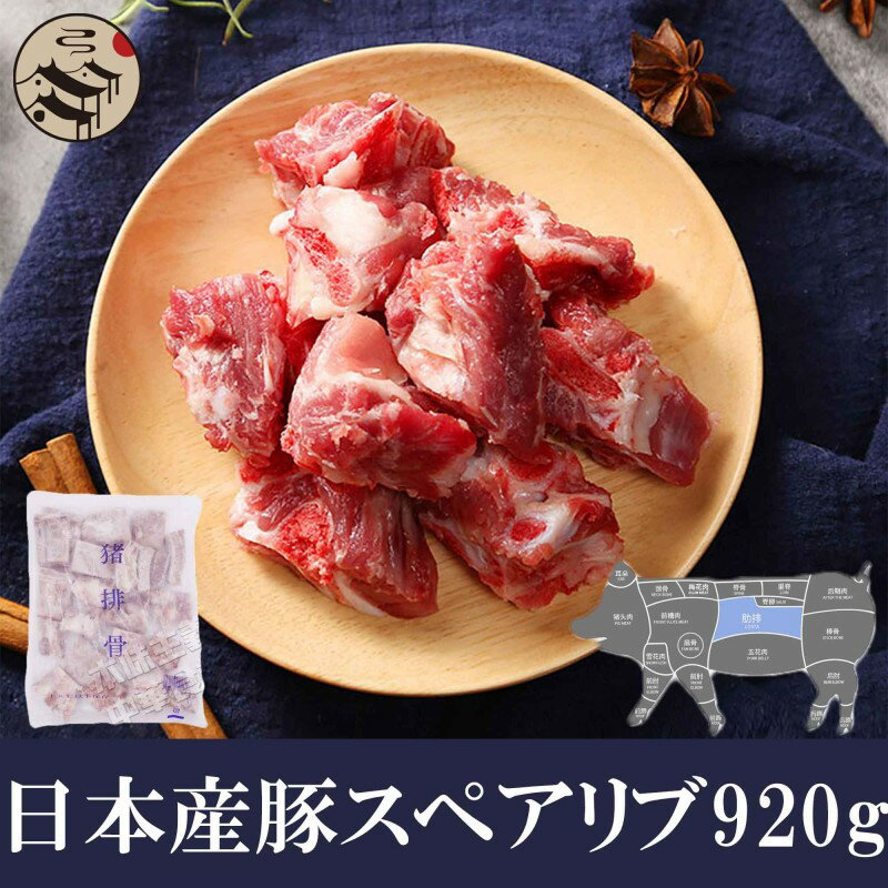 スペアリブ 豚スペアリブ（豚小排骨）920g　日本国産・スペアリブ・焼肉・バーベキュー・BBQに最適！