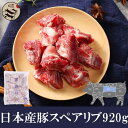 豚スペアリブ（豚小排骨）920g　日本国産・スペアリブ・焼肉・バーベキュー・BBQに最適！ 1