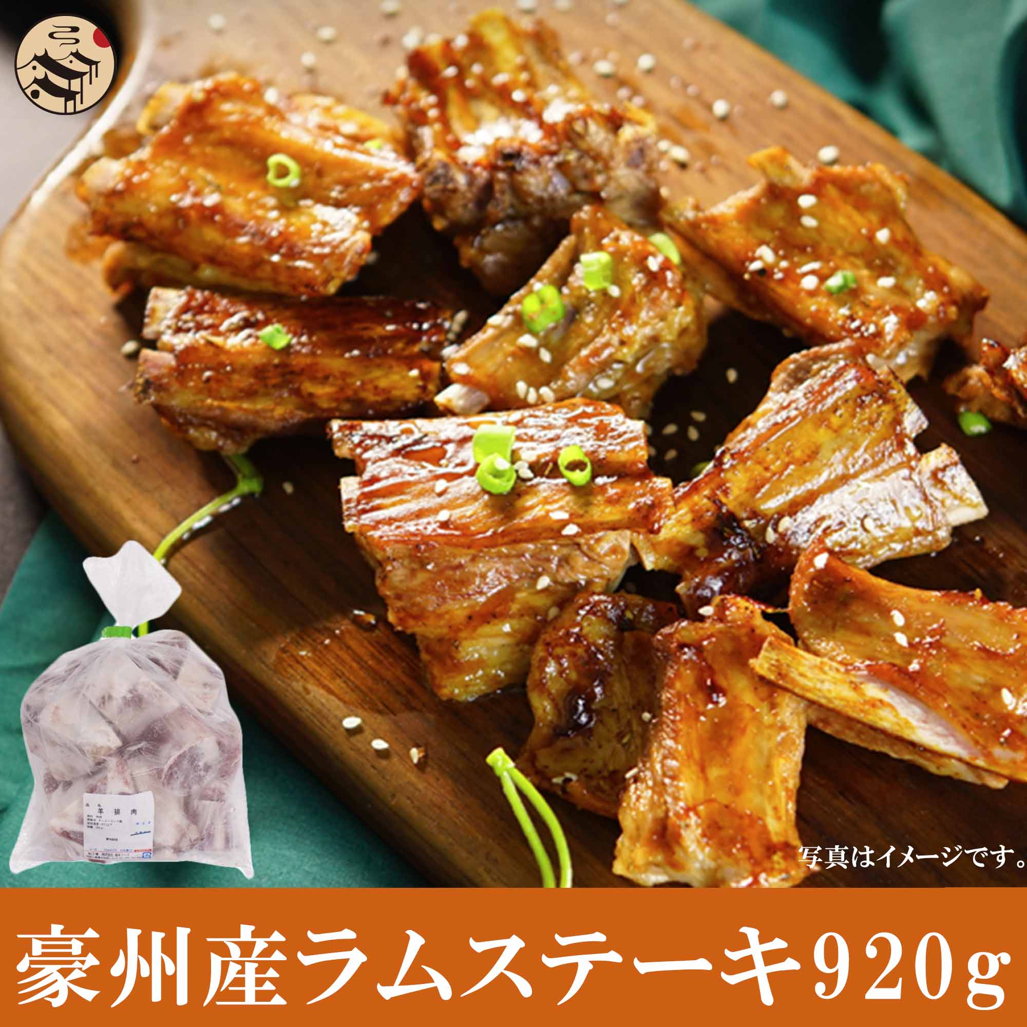 オーストラリア産 ラムステーキ（羊排肉）920g　焼肉・バーベキュー・BBQに最適・ランプ