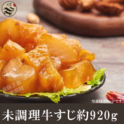 牛すじ 920g【未調理・加熱用】日本国産・煮込み料理に最適・牛すじ煮込み・牛すじカレー