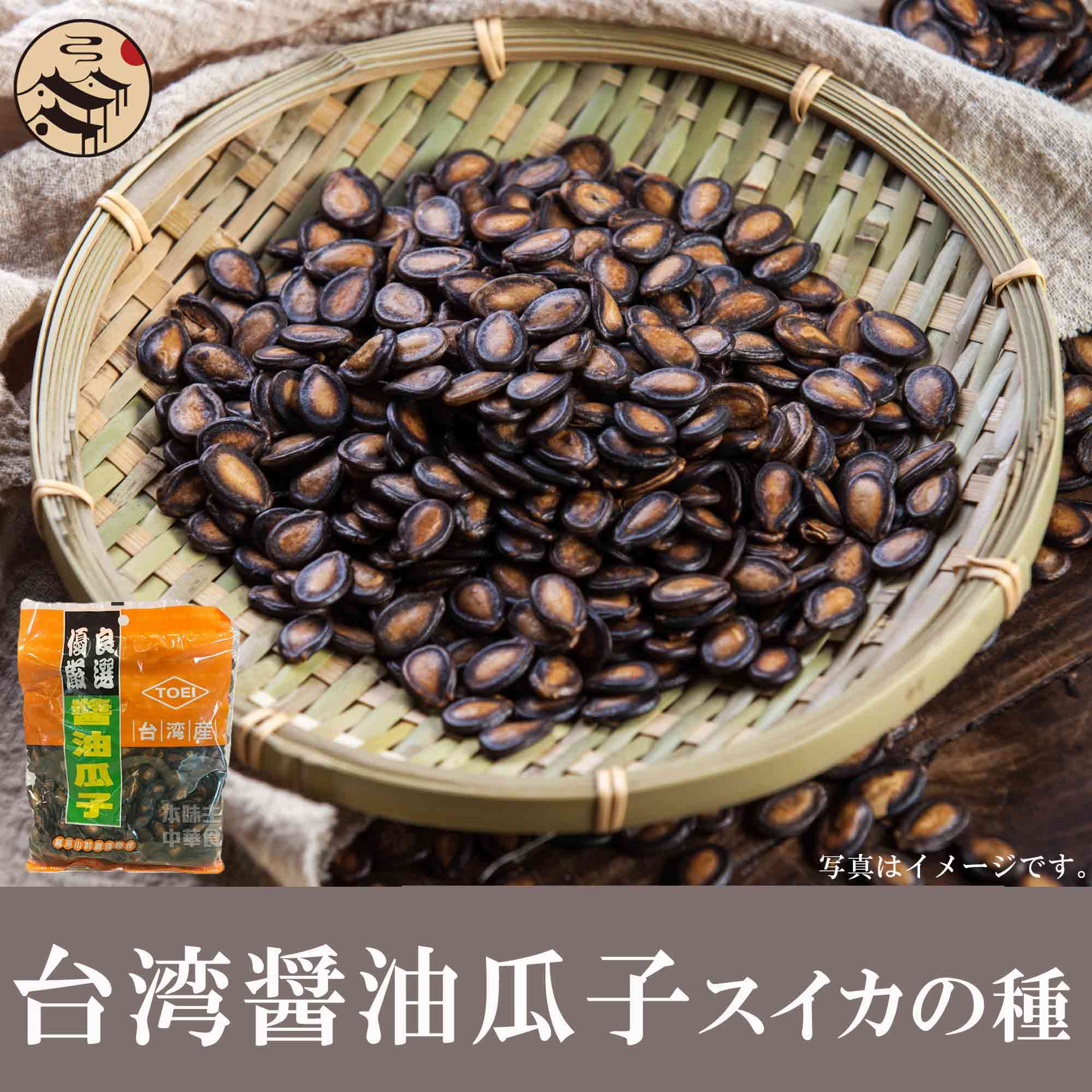 台湾醤油瓜子（味付けスイカの種）300g　台湾名物 人気商品 定番お土産 お菓子 おつまみ お取り寄せグルメ