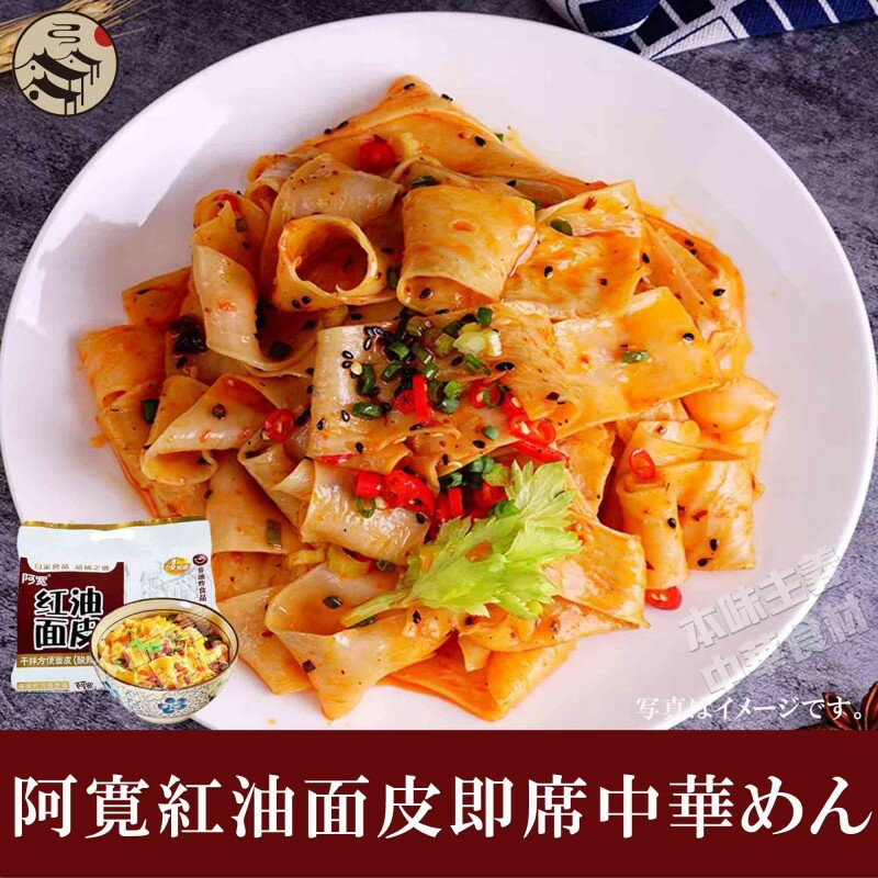 阿寛紅油面皮即席中華めん460g(4包入) インスタントヌードル・袋麺・中華麺・中華料理