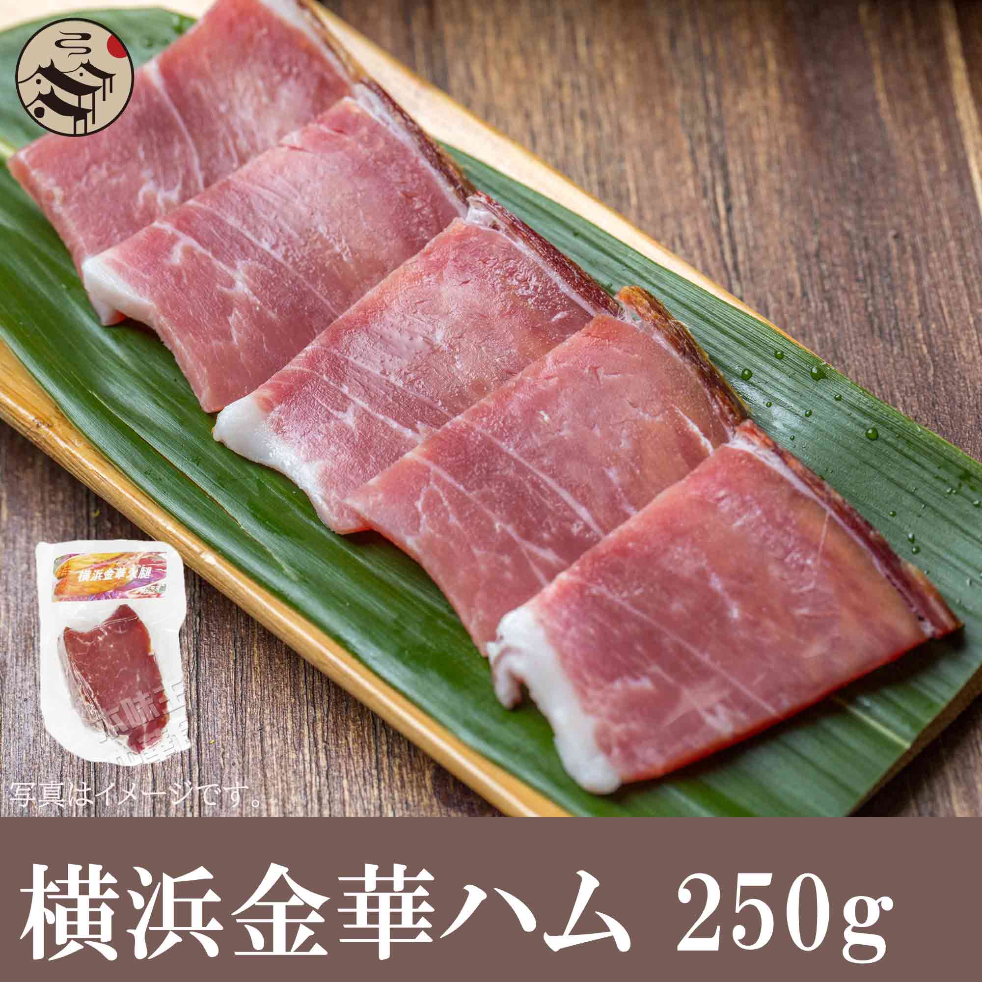 横浜金華火腿約250g/金華ハム/日本国産豚/ハム/高級/食材/食品/世界三大ハム/金華/豚/きんかハム/ブロック/骨なし/冷凍/チャーハン/スープ/炒め物/中華料理/美味しい/おいしい グルメ