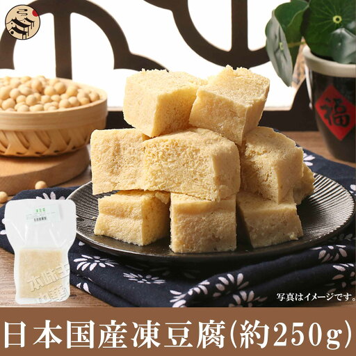 日本国産凍豆腐(約250g) 日本国産凍豆腐(約250g)