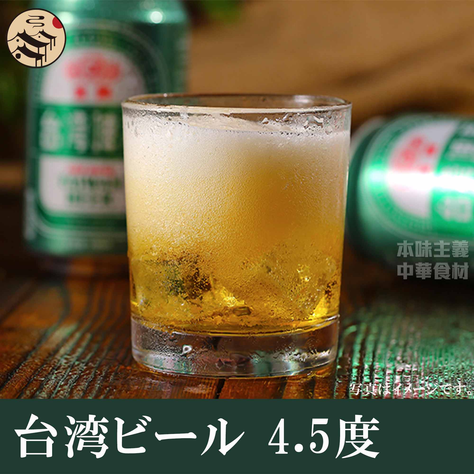 台湾ビール 4.5度　300ml　日本人大好きな台湾ビール！のどこしがいい！・台湾名物・台湾大人気商品