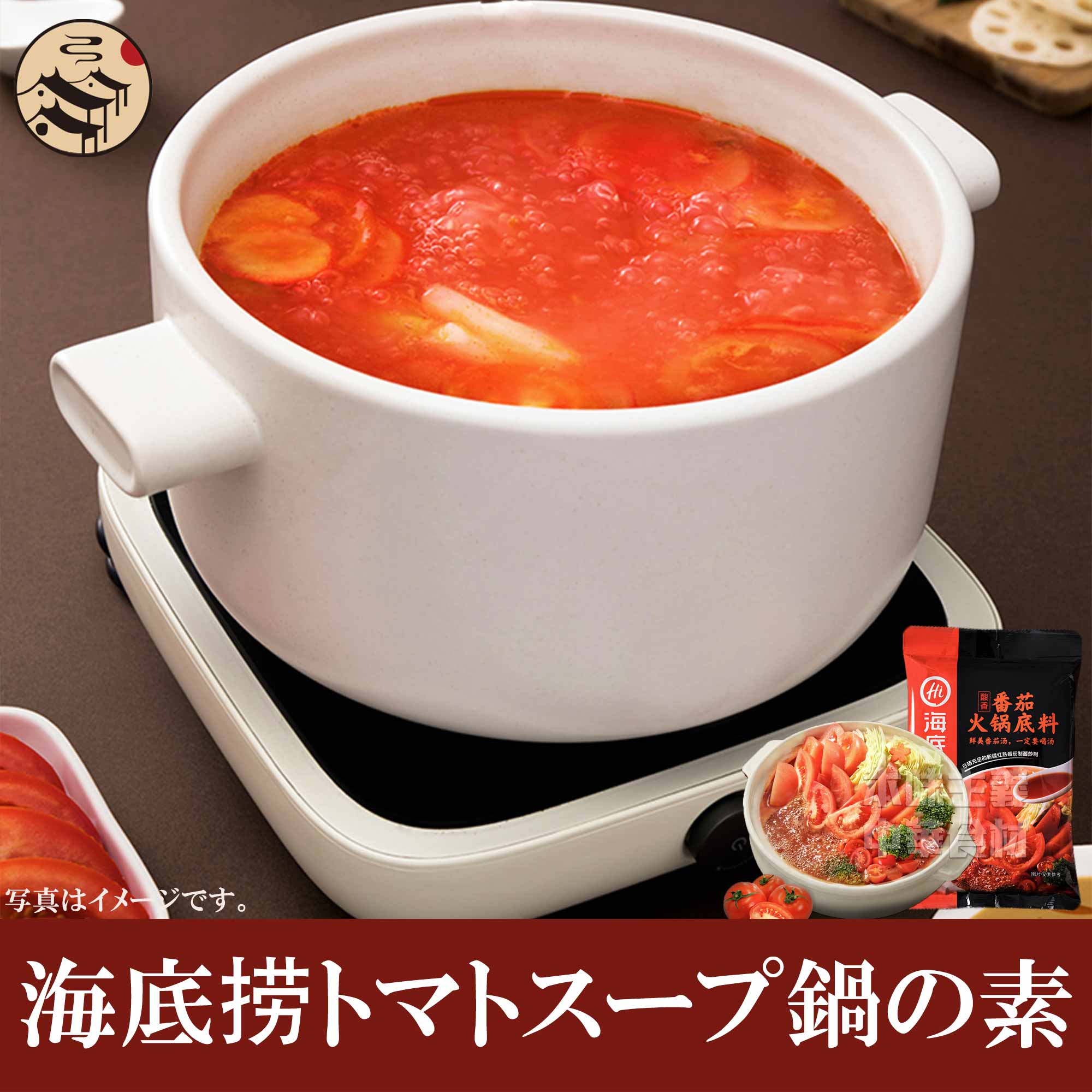海底撈トマトスープ鍋の素（番茹火鍋底料）200g　中国名産・中華料理・中華食材人気調味料・鍋料理・調..